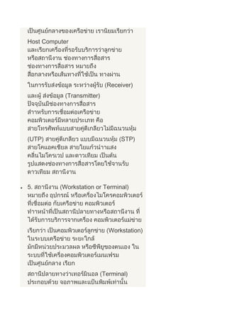 Host Computer
Receiver)
Transmitter)
UTP) STP)
5. Workstation or Terminal)
Workstation)
Terminal)
 