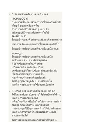 8.
TOPOLOGY)
1.
bus
topology)
9.
2.
 