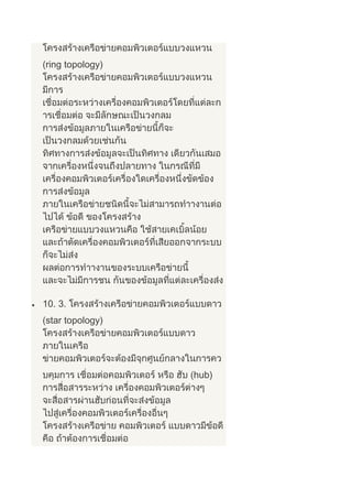 ring topology)
10. 3.
star topology)
hub)
 