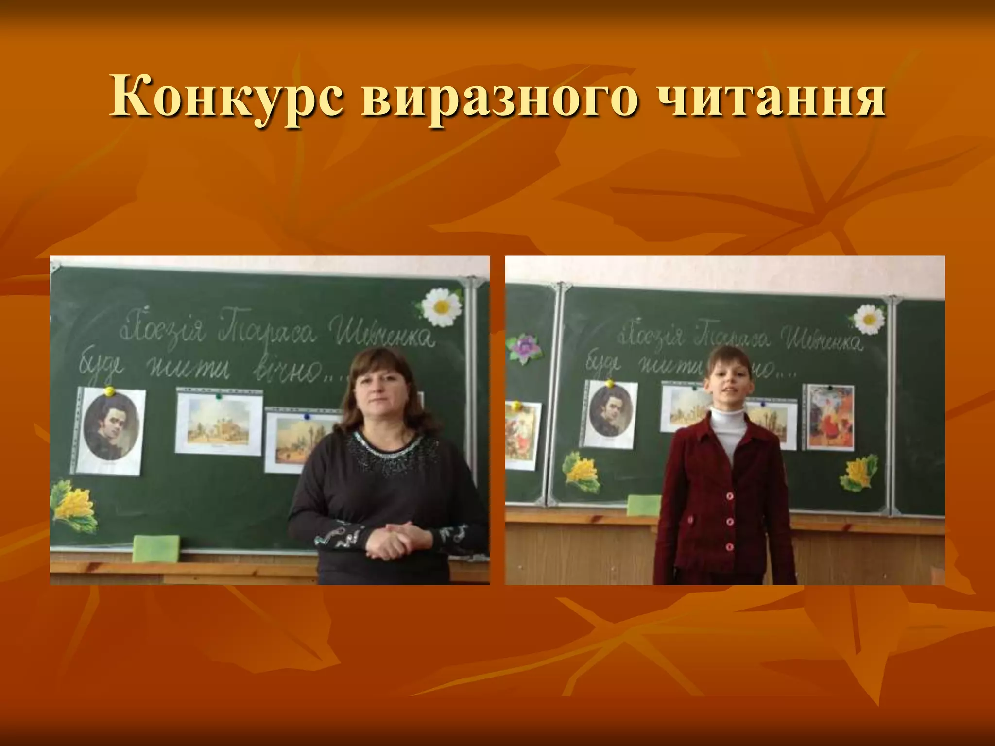 Конкурс виразного читання
 