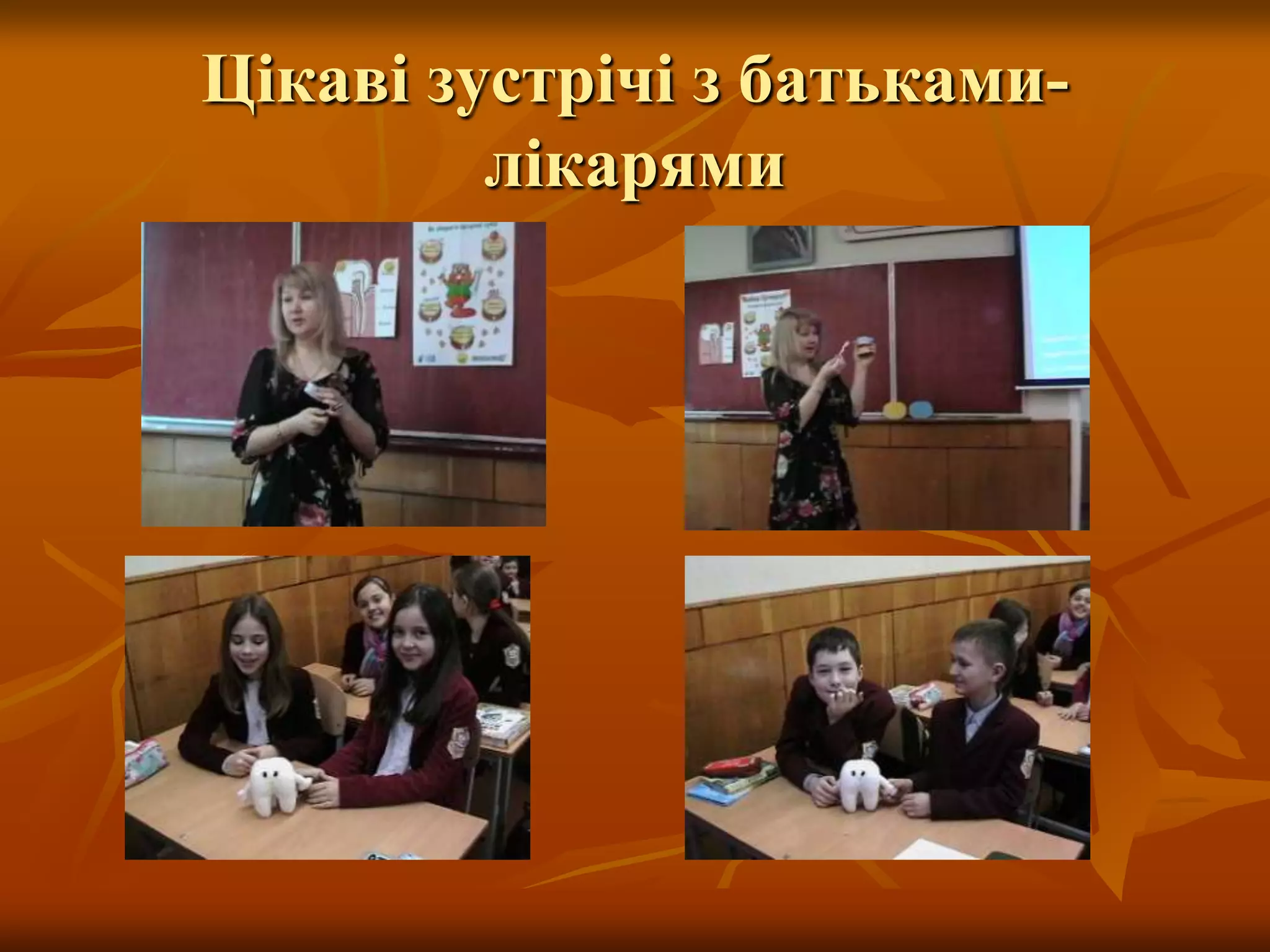 Цікаві зустрічі з батьками-
лікарями
 