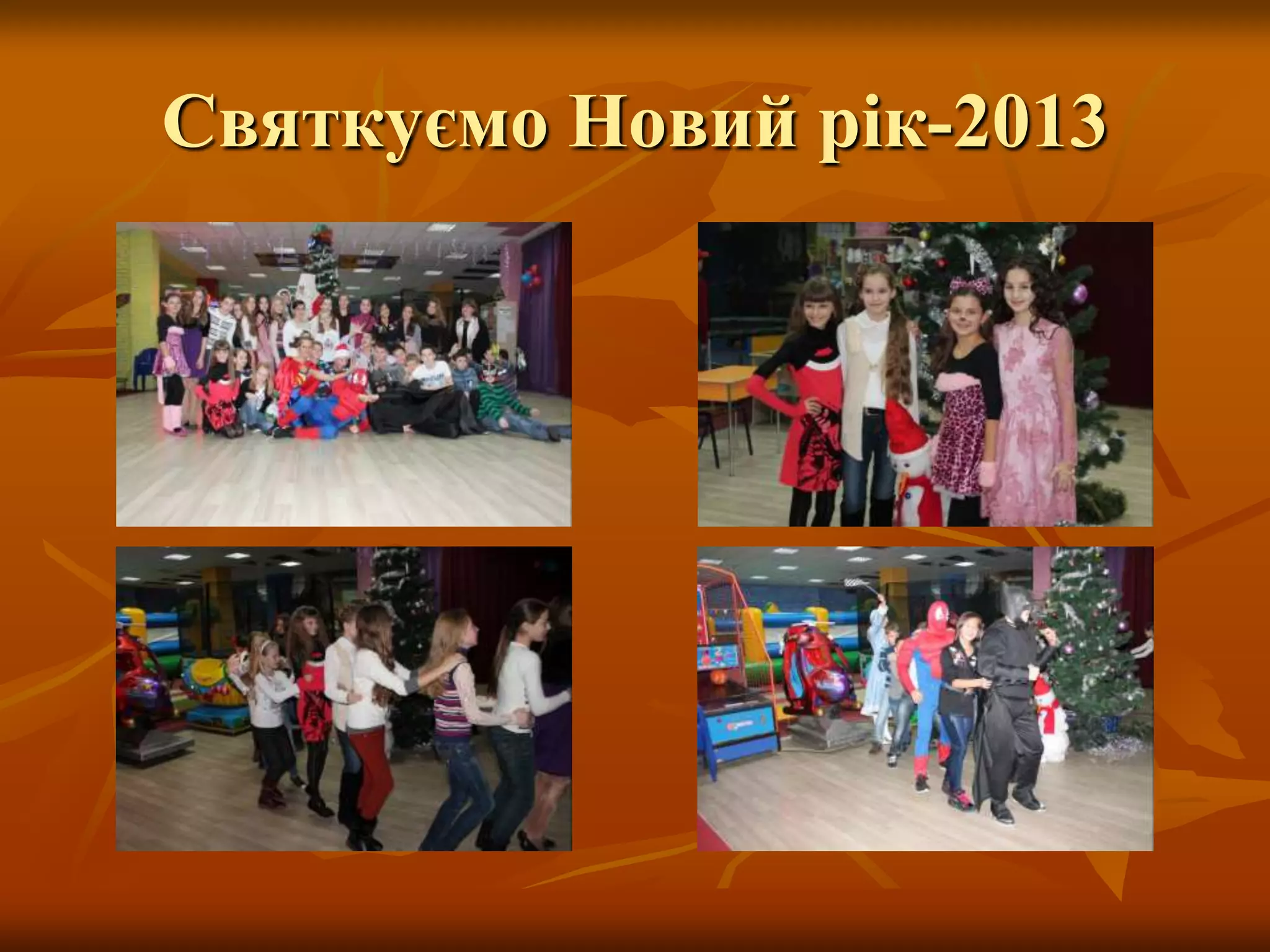 Святкуємо Новий рік-2013
 