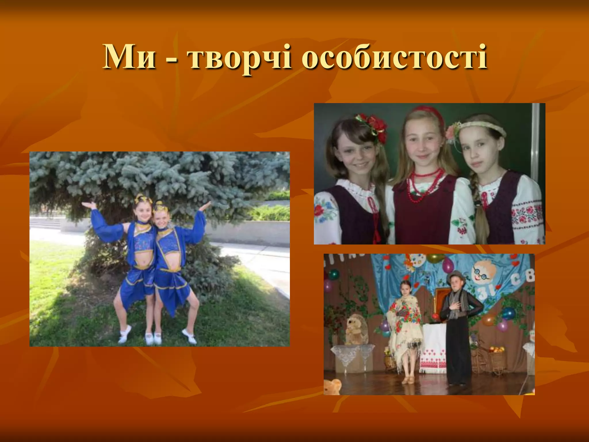 Ми - творчі особистості
 