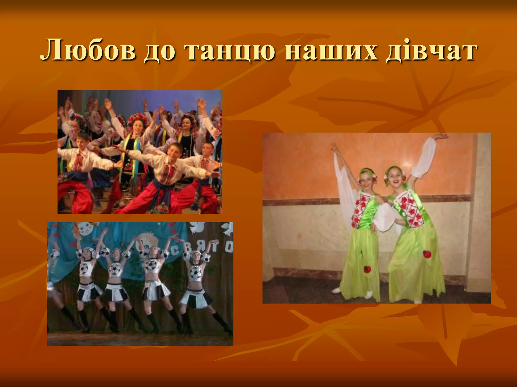 Любов до танцю наших дівчат
 