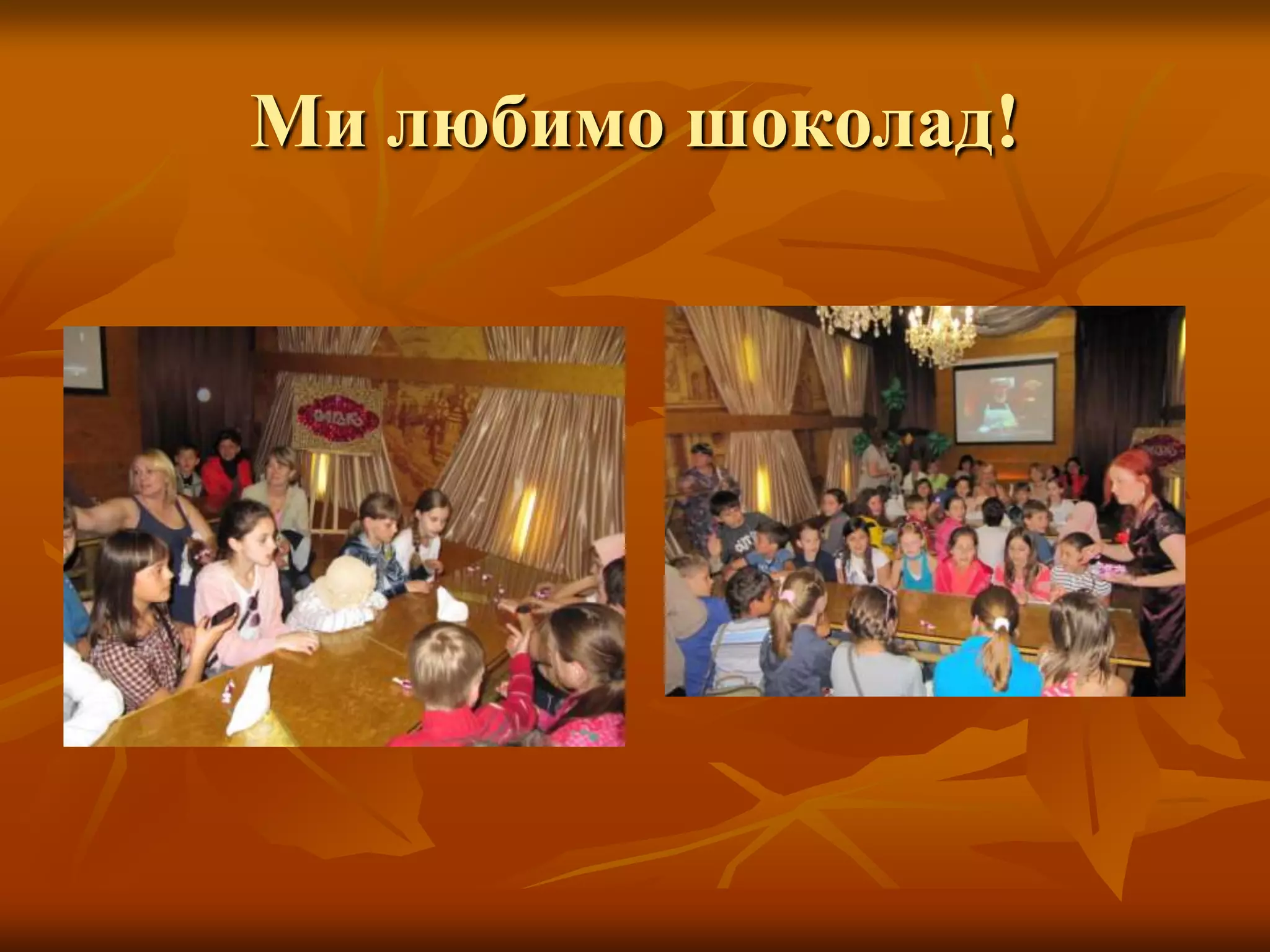 Ми любимо шоколад!
 