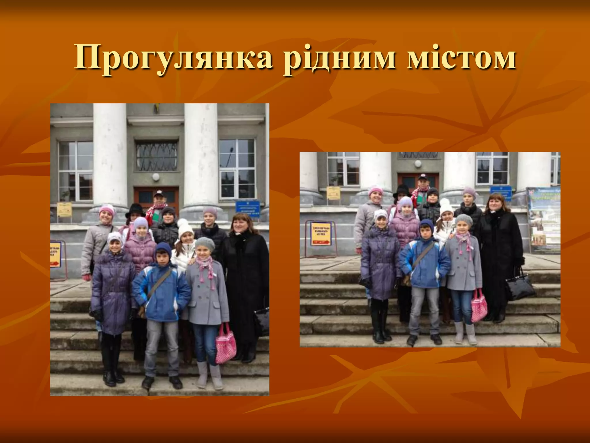 Прогулянка рідним містом
 