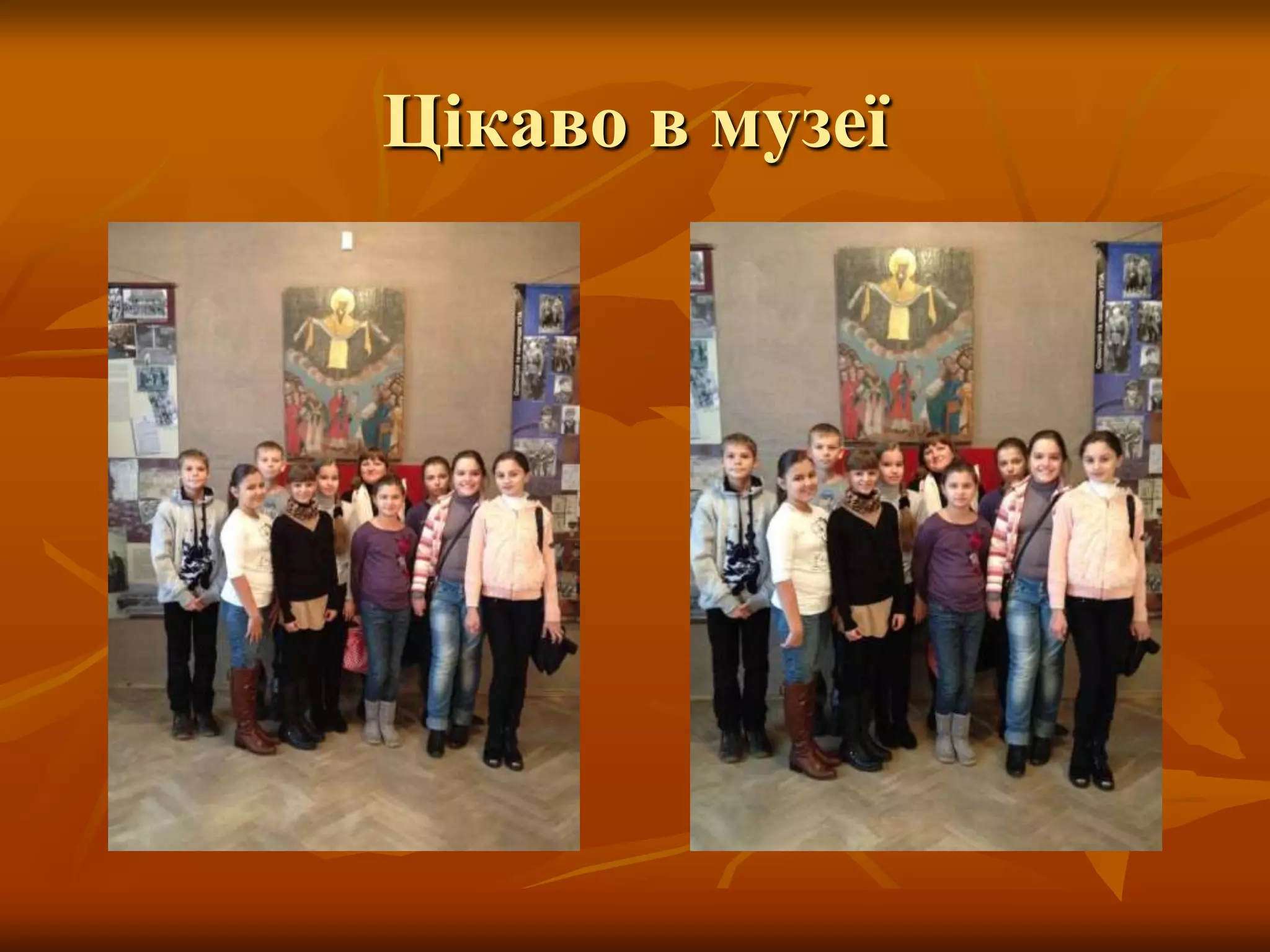 Цікаво в музеї
 