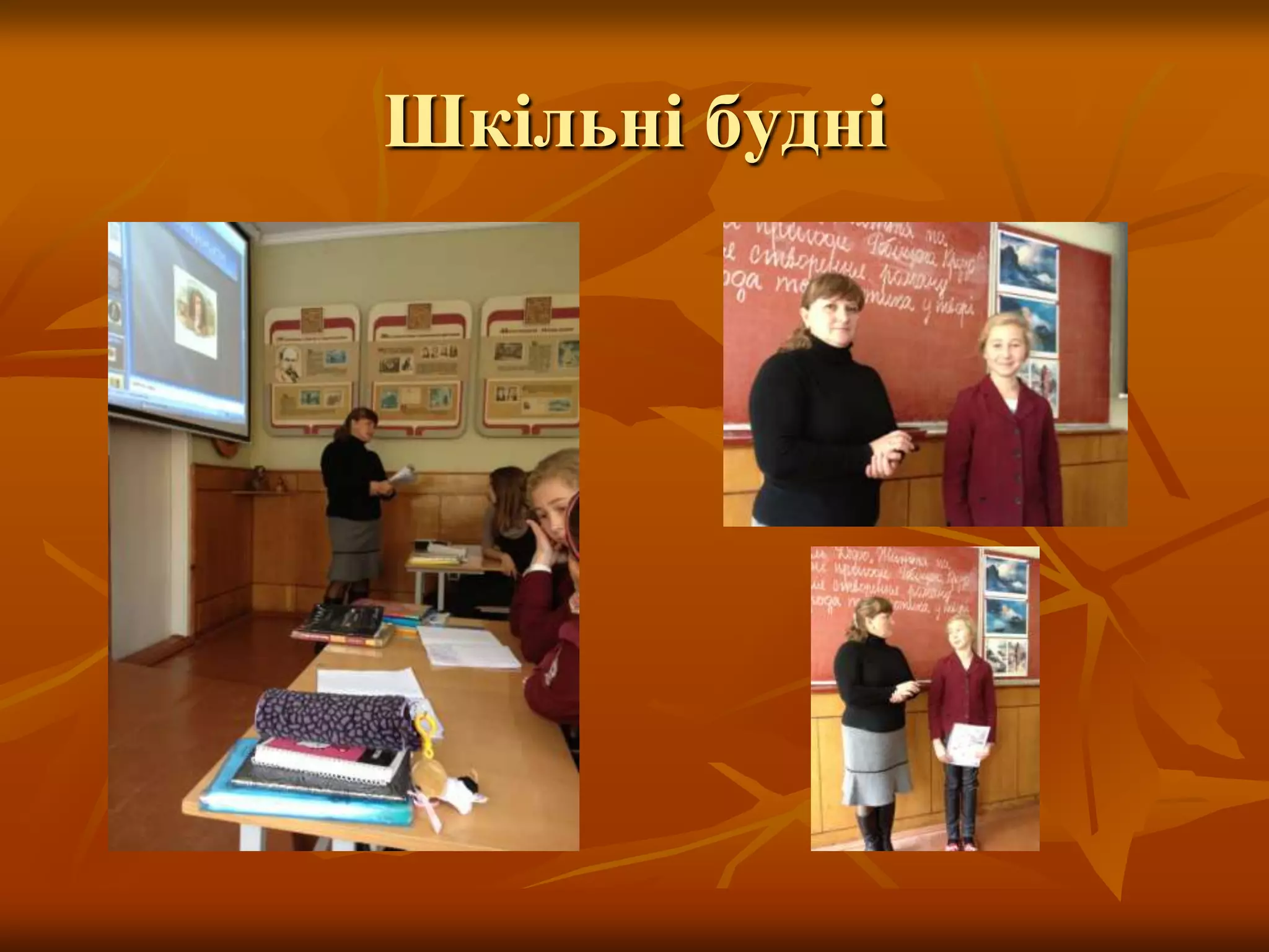 Шкільні будні
 