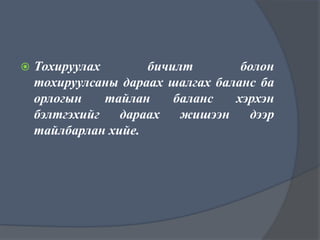 Нягтлан бодох бүртгэлийн үндэс хичээл 6 ШИДС | PPT
