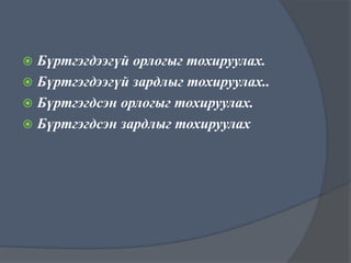 Бүртгэгдээгүй орлогыг тохируулах.
 Бүртгэгдээгүй зардлыг тохируулах..
 Бүртгэгдсэн орлогыг тохируулах.
 Бүртгэгдсэн зардлыг тохируулах


 