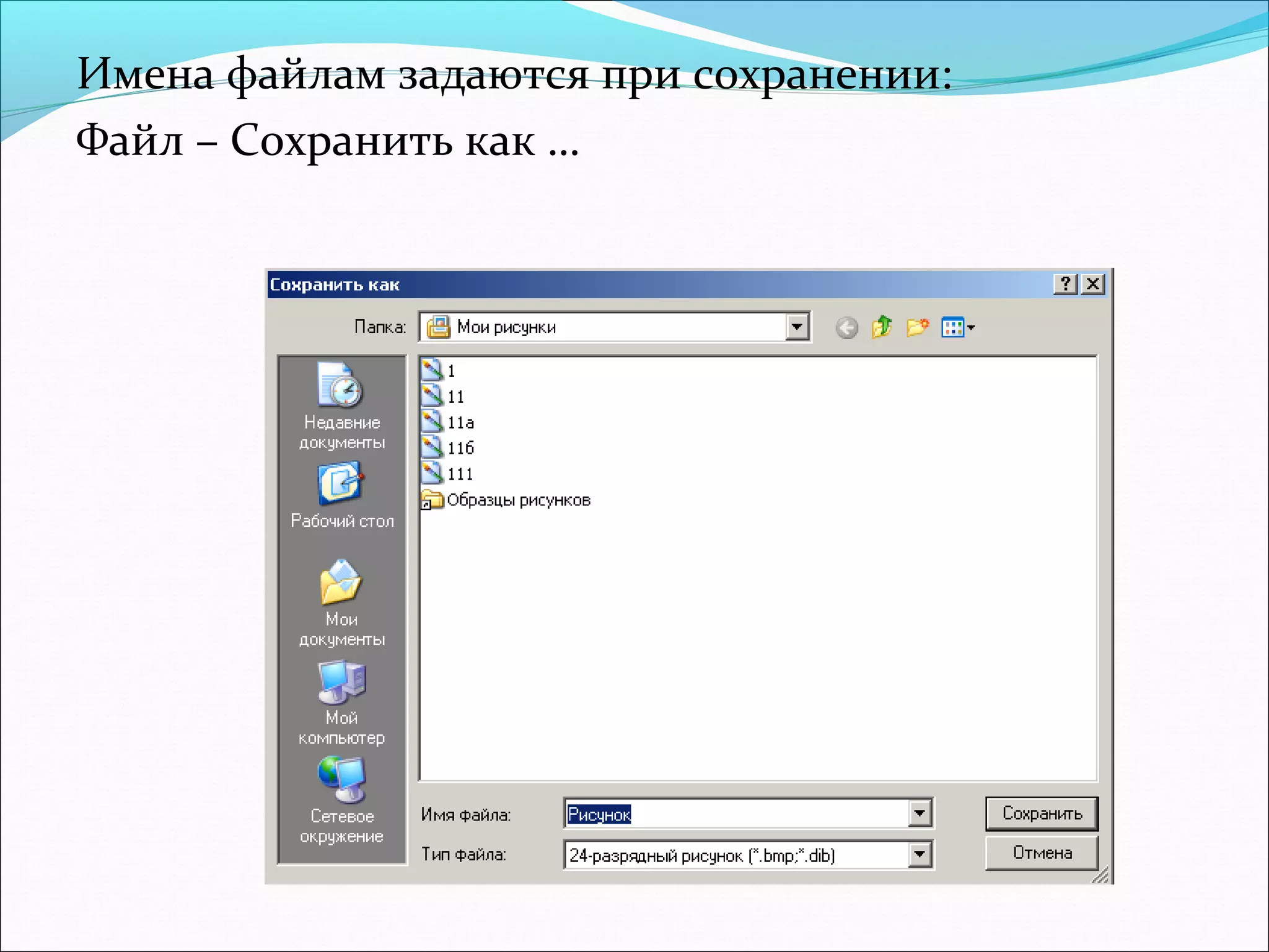 Имена файлам задаются при сохранении:
Файл – Сохранить как …

 