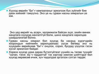  Хүүхэд өөрийн “Би”-г хамгаалахыг эрмэлзэж бүх зүйлийг бие

даан хийхийг тэмүүлнэ. Энэ үе нь гурван насны хямралын үе
юм.

Энэ үед өөрийг нь асарч, халамжилж байсан эцэг, эхийн өмнөх
хандлага хүүхдэд хангалтгүй болж, шинэ хандлага харилцаа
шаардлагатай болно.
 Гурван насны хямрал бол хүүхэд ба насанд хүрэгчдийн
хоорондын нийгмийн харилцаанаас үүсэх бөгөөд энэ нь
хүүхдийн өөрийнхөө “Би”-г онцлох, сорих, бусдад үзүүлэх гэсэн
хүсэл эрмэлзэл байдаг.
 Хэрвээ хүүхэд удаа дараа бүтэлгүйтвэл үүнийх нь төлөө түүнийг
“салан, тэнэг, юу ч чаддаггүй” гэх зэргээр зэмлэж шийтгэдэг бол
хүүхэд өөрөөсөө ичиж, хүч чадалдаа эргэлзэх сэтгэл төрдөг.

 