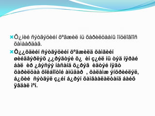 Õ¿íèé ñýòãýöèéí õºãæèë íü õàðèëöààíû îíöëîãîîñ

õàìààðäàã.
Õ¿¿õäèéí ñýòãýöèéí õºãæèëä õàìãèéí
øèéäâýðëýõ ¿¿ðýãòýé õ¿ èí ç¿éë íü òýä íÿðàé
áàë èð ¿åýñýý íàñàíä õ¿ðýã èäòýé íÿãò
õàðèëöàà õîëáîîòîé àìüäàð , õàëàìæ ýíõðèéëýë,
á¿õèé ñýòãýë ç¿éí á¿ðýí õàìãààëàëòàíä áàéõ
ÿâäàë ìºí.

 