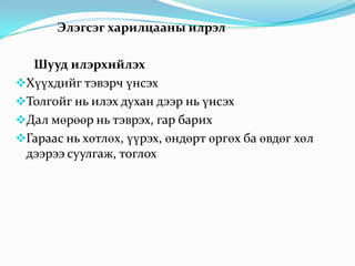 Элэгсэг харилцааны илрэл
Шууд илэрхийлэх
Хүүхдийг тэвэрч үнсэх
Толгойг нь илэх духан дээр нь үнсэх
Дал мөрөөр нь тэврэх, гар барих
Гараас нь хөтлөх, үүрэх, өндөрт өргөх ба өвдөг хөл
дээрээ суулгаж, тоглох

 