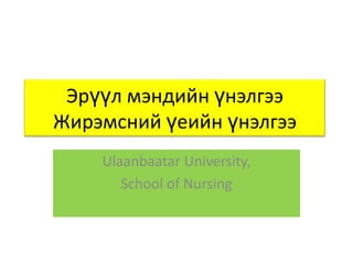 Эрүүл мэндийн үнэлгээ
Жирэмсний үеийн үнэлгээ
Ulaanbaatar University,
School of Nursing

 