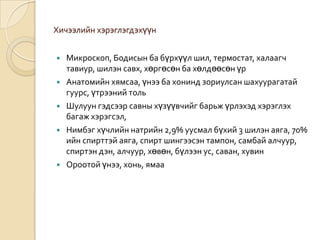 Хичээлийн хэрэглэгдэхүүн








Микроскоп, Бодисын ба бүрхүүл шил, термостат, халаагч
тавиур, шилэн савх, хөргөсөн ба хөлдөөсөн үр
Анатомийн хямсаа, үнээ ба хонинд зориулсан шахуурагатай
гуурс, үтрээний толь
Шулуун гэдсээр савны хүзүүвчийг барьж үрлэхэд хэрэглэх
багаж хэрэгсэл,
Нимбэг хүчлийн натрийн 2,9% уусмал бүхий 3 шилэн аяга, 70%
ийн спирттэй аяга, спирт шингээсэн тампон, самбай алчуур,
спиртэн дэн, алчуур, хөвөн, бүлээн ус, саван, хувин
Ороотой үнээ, хонь, ямаа

 