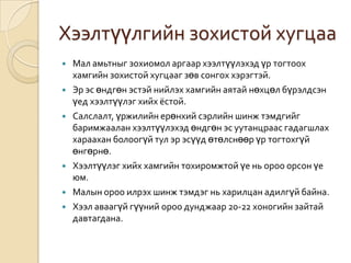 Хээлтүүлгийн зохистой хугцаа









Мал амьтныг зохиомол аргаар хээлтүүлэхэд үр тогтоох
хамгийн зохистой хугцааг зөв сонгох хэрэгтэй.
Эр эс өндгөн эстэй нийлэх хамгийн аятай нөхцөл бүрэлдсэн
үед хээлтүүлэг хийх ёстой.
Салслалт, үржилийн ерөнхий сэрлийн шинж тэмдгийг
баримжаалан хээлтүүлэхэд өндгөн эс уутанцраас гадагшлах
хараахан болоогүй тул эр эсүүд өтөлснөөр үр тогтохгүй
өнгөрнө.
Хээлтүүлэг хийх хамгийн тохиромжтой үе нь ороо орсон үе
юм.
Малын ороо илрэх шинж тэмдэг нь харилцан адилгүй байна.
Хээл аваагүй гүүний ороо дунджаар 20-22 хоногийн зайтай
давтагдана.

 