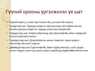 Гүүний орооны үргэлжилэх үе шат







Гүүний ороо 5-7 хоног үргэлжлэх ба 4 үе шаттай илэрнэ.
Нэгдүгээр шат. Туршуул азаргыг ойртуулахад гүү тайван зогсох
боловч орооны ямар нэг гадаад шинж ажиглагдахгүй.
Хоёрдугаар шат: Азарга ойртоход гүү сүүлээ өргөж, баян түрүүний
булчин умалзаж эхэлнэ.
Гуравдугаар шат: Дээр өгүүлсэн шинж тэмдгээс гадна азарга
ойртоход гүү шээс алдана.
Дөрөвдүгээр шат: Сүүлээ өргөх, баян түрүү умалзах, шээс алдах
шинж тэмдэг улам тод илрэх азарга харайхад хөдөлгөөнгүй зогсоно.

 