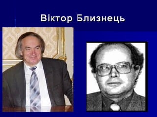 Віктор Близнець

 