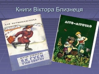 Книги Віктора Близнеця

 