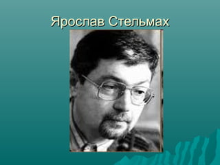 Ярослав Стельмах

 