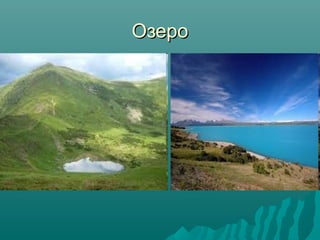 Озеро

 
