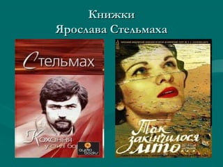 Книжки
Ярослава Стельмаха

 
