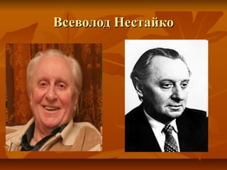 Всеволод Нестайко

 