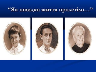 “Як швидко життя пролетіло…”

 