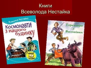 Книги
Всеволода Нестайка

 