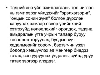 • Тэдний энэ үйл ажиллагааны гол чиглэл
нь гэмт хэрэг үйлдэхийг "эрэлхэгзориг",
"онцын сонин зүйл" болгон дүрслэн
харуулах замаар өсвөр үеийнхний
сэтгэхүйд нөлөөлөхийг оролдох, тэдэнд
амьдралын утга учрын талаар буруу
төсөөлөл төрүүлэх, бусдын хүч
хөдөлмөрийг сорогч, бэртэгчин үзэл
бодолд хэвшүүлэх эд мөнгөөр биедээ
татах, согтууруулах ундааны зүйлд уруу
татах зэргээр илэрдэг.

 