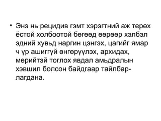 • Энэ нь рецидив гэмт хэрэгтний аж терөх
ёстой холбоотой бөгөөд өөрөөр хэлбэл
эдний хувьд наргин цэнгэх, цагийг ямар
ч үр ашиггүй өнгөрүүлэх, архидах,
мөрийтэй тоглох явдал амьдралын
хэвшил болсон байдгаар тайлбарлагдана.

 