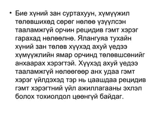 • Бие хүний зан суртахуун, хүмүүжил
төлөвшихөд сөрөг нөлөө үзүүлсэн
тааламжгүй орчин рецидив гэмт хэрэг
гарахад нөлөөлнө. Ялангуяа тухайн
хүний зан төлөв хүүхэд ахуй үедээ
хүмүүжлийн ямар орчинд төлөвшсөнийг
анхаарах хэрэгтэй. Хүүхэд ахуй үедээ
тааламжгүй нөлөөгөөр анх удаа гэмт
хэрэг үйлдэхэд тэр нь цаашдаа рецидив
гэмт хэрэгтний үйл ажиллагааны эхлэл
болох тохиолдол цөөнгүй байдаг.

 