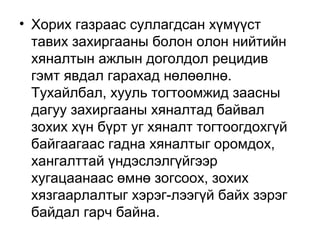 • Хорих газраас суллагдсан хүмүүст
тавих захиргааны болон олон нийтийн
хяналтын ажлын доголдол рецидив
гэмт явдал гарахад нөлөөлнө.
Тухайлбал, хууль тогтоомжид заасны
дагуу захиргааны хяналтад байвал
зохих хүн бүрт уг хяналт тогтоогдохгүй
байгаагаас гадна хяналтыг оромдох,
хангалттай үндэслэлгүйгээр
хугацаанаас өмнө зогсоох, зохих
хязгаарлалтыг хэрэг-лээгүй байх зэрэг
байдал гарч байна.

 