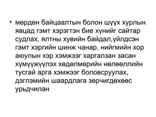 • мөрдөн байцаалтын болон шүүх хурлын
явцад гэмт хэрэгтэн бие хүнийг сайтар
судлах, ялтны хувийн байдал,үйлдсэн
гэмт хэргийн шинж чанар, нийгмийн хор
аюулын хэр хэмжээг харгалзан засан
хүмүүжүүлэх хөдөлмөрийн нөлөөллийн
тусгай арга хэмжээг боловсруулах,
дэглэмийн шаардлага зөрчигдөхөөс
урьдчилан

 