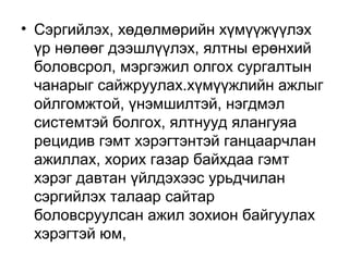 • Сэргийлэх, хөдөлмөрийн хүмүүжүүлэх
үр нөлөөг дээшлүүлэх, ялтны ерөнхий
боловсрол, мэргэжил олгох сургалтын
чанарыг сайжруулах.хүмүүжлийн ажлыг
ойлгомжтой, үнэмшилтэй, нэгдмэл
системтэй болгох, ялтнууд ялангуяа
рецидив гэмт хэрэгтэнтэй ганцаарчлан
ажиллах, хорих газар байхдаа гэмт
хэрэг давтан үйлдэхээс урьдчилан
сэргийлэх талаар сайтар
боловсруулсан ажил зохион байгуулах
хэрэгтэй юм,

 