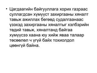 • Цагдаагийн байгууллага хорих газраас
суллагдсан хүмүүст захиргааны хяналт
тавьж ажиллах бөгөөд судалгаанаас
үзэхэд захиргааны хяналтыг хэлбэрийн
төдий тавьж, хяналтанд байгаа
хүмүүсээ хаана юу хийж яваа талаар
төсөөлөл ч үгүй байх тохиолдол
цөөнгүй байна.

 