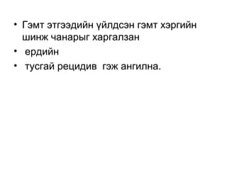 • Гэмт этгээдийн үйлдсэн гэмт хэргийн
шинж чанарыг харгалзан
• ердийн
• тусгай рецидив гэж ангилна.

 