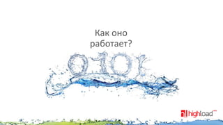 Как оно
работает?

 