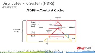 Distributed File System (NDFS)
Архитектура

NUTANIX INC. – CONFIDENTIAL AND PROPRIETARY

 
