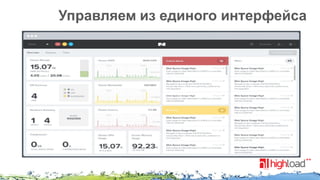Управляем из единого интерфейса

 