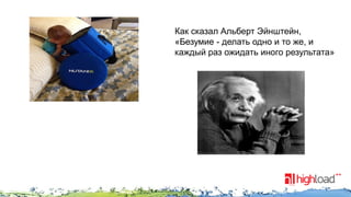 Как сказал Альберт Эйнштейн,
«Безумие - делать одно и то же, и
каждый раз ожидать иного результата»

 