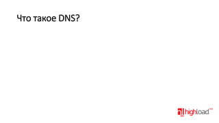 Что такое DNS?

 