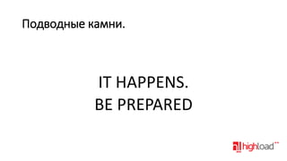 Подводные камни.

IT HAPPENS.
BE PREPARED

 