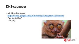DNS-серверы
• minidns dns server
https://code.google.com/p/minidns/source/browse/minidns
“wc -l minidns”
107 (!!!)

 