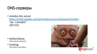 DNS-серверы
• minidns dns server
https://code.google.com/p/minidns/source/browse/minidns
“wc -l minidns”
107 (!!!)

• Authoritative.
There can be only one!

• Caching.
The cache is out there...

 