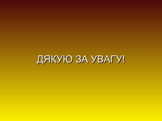 ДЯКУЮ ЗА УВАГУ!

 