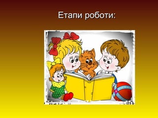 Етапи роботи:

 