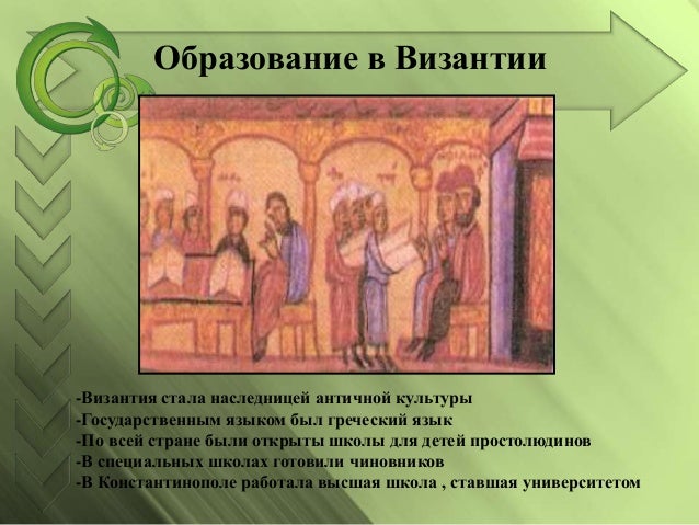 Образование в византии первая ступень. Система воспитания в византии. Высшие школы в византии. Ступени образования в византии. Система образования византии.