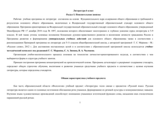 Литература 6 класс
Раздел I. Пояснительная записка
Рабочая учебная программа по литературе составлена на основе Фундаментального ядра содержания общего образования и требований к
результатам основного общего образования, включенных в Федеральный государственный образовательный стандарт основного общего
образования. Программа ориентирована на Федеральный государственный образовательный стандарт основного общего образования, утвержденный
Минобрнауки РФ 17 декабря 2010 года № 1897, положения которого обеспечивают многогранное и глубокое усвоение курса литературы в 5-9
классах. В ней также учтены основные положения Концепции духовно-нравственного развития и воспитания личности гражданина России и
Программы развития и формирования универсальных учебных действий для основного общего образованияа также в соответствии с
рекомендациями Примерной программы по литературе для 5-11 классов общеобразовательной школы, с авторской программой Г. С. Меркина – М.:
«Русское слово», 2012 г. Для достижения поставленных целей и в соответствии с образовательной программой школы используется учебнометодический комплект под редакцией Г. С. Меркина, С. А. Зинина, В. А. Чалмаева.
Организация учебно-воспитательного процесса основана на технологии личностно-ориентированного подхода, в соответствии с чем
выбираются форма и структура учебного занятия.
Принцип построения программы концентрический на хронологической основе. Программа детализирует и раскрывает содержание стандарта,
определяет общую стратегию обучения, воспитания и развития учащихся средствами учебного предмета в соответствии с целями изучения
литературы, которые определены стандартом.
Общая характеристика учебного предмета
Как часть образовательной области «Филология» учебный предмет «Литература» тесно связан с предметом «Русский язык». Русская
литература является одним из основных источников обогащения речи учащихся, формирования их речевой культуры и коммуникативных навыков.
Изучение языка художественных произведений способствует пониманию учащимися эстетической функции слова, овладению ими стилистически
окрашенной русской речью.
1

 